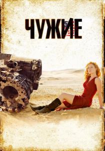 Чужие 2008