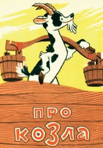Про козла 1960