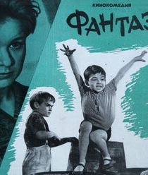 Фантазеры 1965