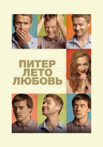 Питер. Лето. Любовь 2013