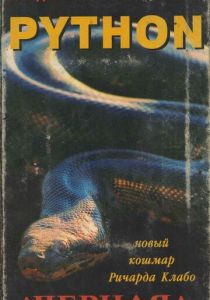 Питон 2000