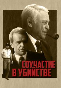 Соучастие в убийстве 1985