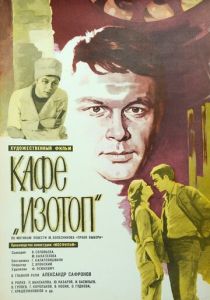 Кафе «Изотоп» 1976