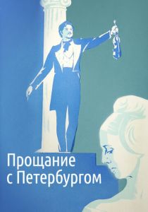 Прощание с Петербургом 1971