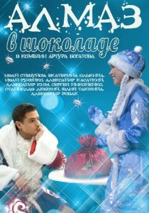 Алмаз в шоколаде 2013