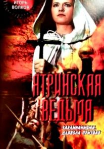 Ятринская ведьма 1991