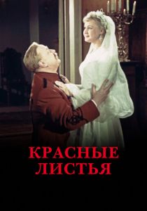 Красные листья 1958