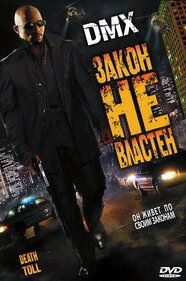 Закон не властен 2008
