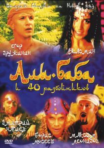 Али-Баба и сорок разбойников 2005