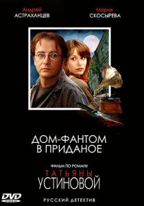 Дом-фантом в приданое 2006