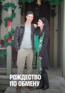 Рождество по обмену 2010