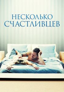 Несколько счастливцев 2010