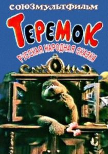 Теремок 1995