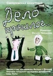 Дело прошлое... 1990