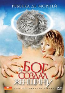 И Бог создал женщину 1987