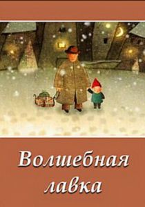 Волшебная лавка 2006
