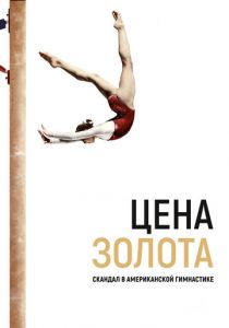 Цена золота: Скандал в американской гимнастике 2019
