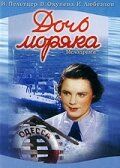 Дочь моряка 1941