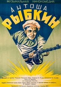 Антоша Рыбкин 1942