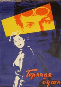 Горячая душа 1960