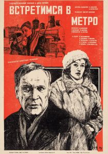 Встретимся в метро 1985
