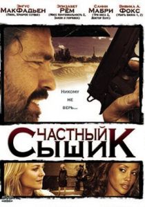 Частный сыщик 2008