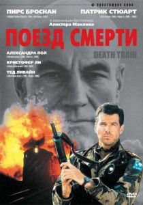 Поезд смерти 1992