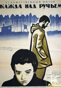 Жажда над ручьем 1968