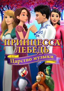 Принцесса Лебедь: Царство музыки 2019