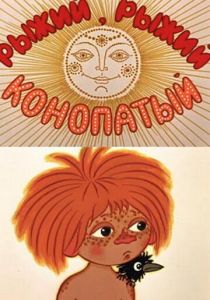 Рыжий, рыжий, конопатый 1971