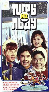 «Тигры» на льду 1971