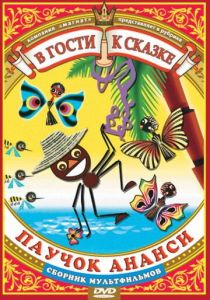 Паучок Ананси и волшебная палочка 1973