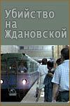 Убийство на «Ждановской» 1992