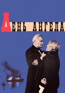 День ангела 1968