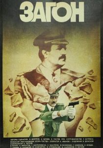 Загон 1988