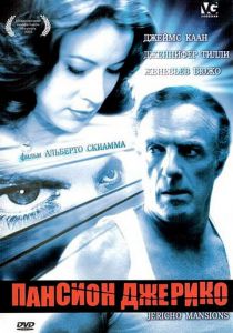 Пансион Джерико 2003