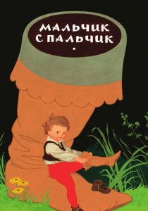 Мальчик с пальчик 1977