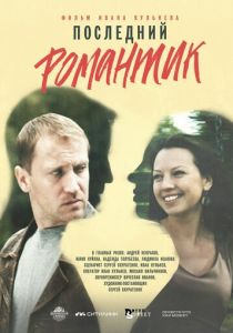 Последний романтик 2017