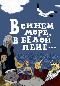 В синем море, в белой пене... 1984