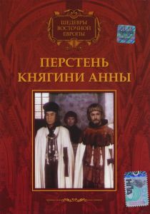 Перстень княгини Анны 1970