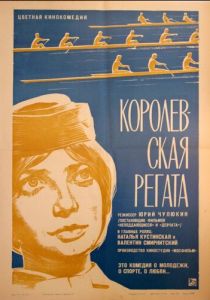 Королевская регата 1966