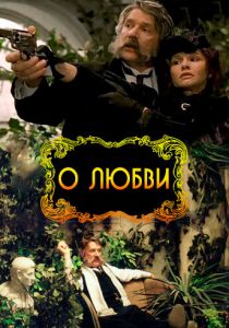 О любви 2003