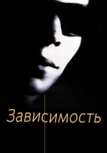 Зависимость 1994
