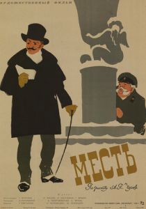 Месть 1960