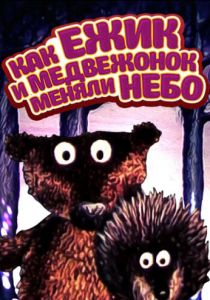 Как ежик и медвежонок меняли небо 1985