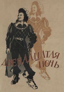 Двенадцатая ночь 1955