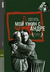 Мой ужин с Андре 1981