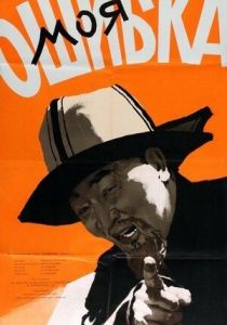 Моя ошибка 1957