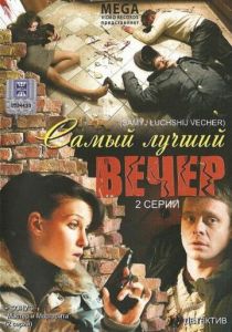 Самый лучший вечер 2008