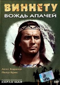 Виннету - вождь апачей 1964